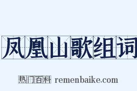 凤凰山歌组词是什么意思的图片